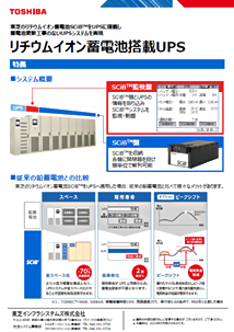 リチウムイオン蓄電池搭載UPS