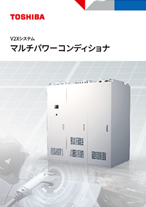 V2Xシステム　マルチパワーコンディショナ