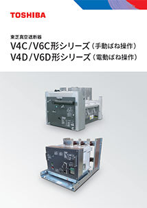 V4C／V6C形・V4D／V6D形シリーズ