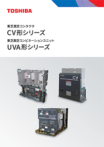 CV形・UVA形シリーズ