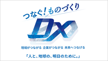 日本ものづくりワールド『製造業DX展』出展レポート