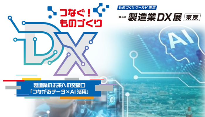 日本ものづくりワールド 東京　第３回「製造業DX展」出展レポート