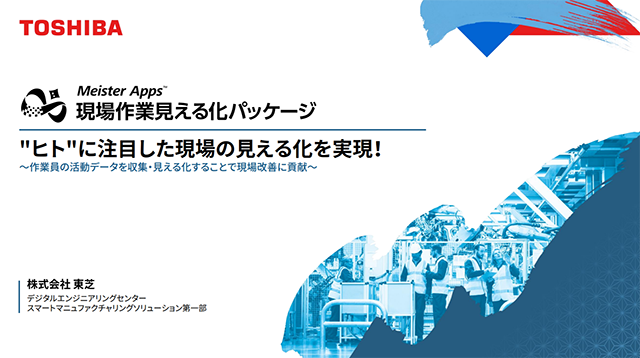 セミナー動画：“ヒト”に注目した現場の見える化を実現！ ～作業員の活動データを収集・見える化することで現場改善に貢献～