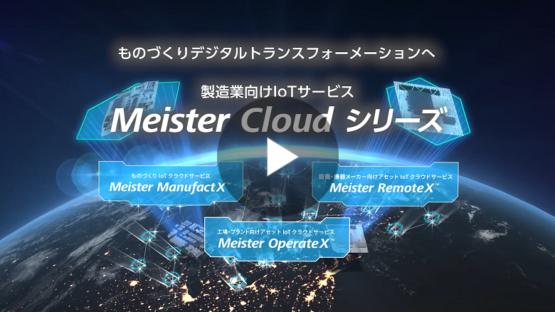 [動画] 製造業向けIoTサービス Meister Cloud シリーズ
