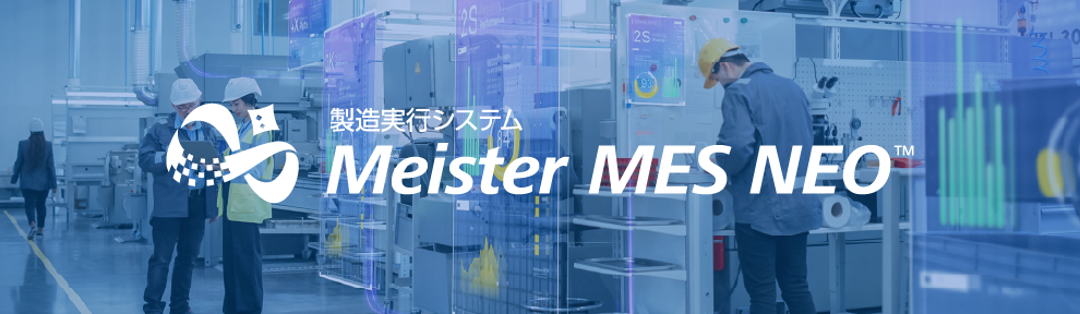 製造実行システム　Meister MES NEO