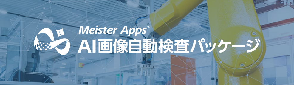 Meister Apps AI画像自動検査パッケージ