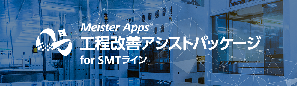 Meister Apps 工程改善アシストパッケージ for SMTライン