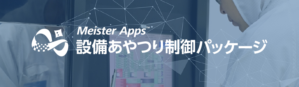 Meister Apps 設備あやつり制御パッケージ