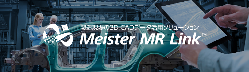 製造現場の3D CADデータ活用ソリューション Meister MR Link