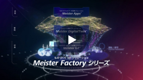 [動画] ものづくりIoTソリューション Meister Factory シリーズ