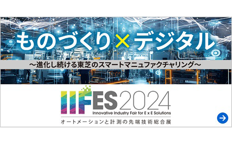 IIFES2024 東芝ブースに出展