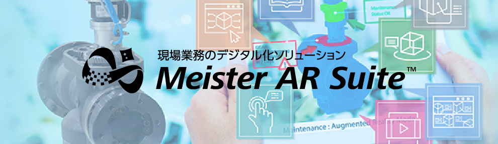 現場業務のデジタル化ソリューション  Meister AR Suit