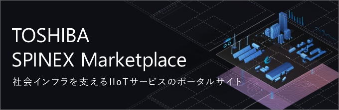 TOSHIBA SPINEX Marketplace 社会インフラを支えるIIoTサービスのポータルサイト
