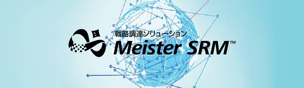 戦略調達ソリューション Meister SRM