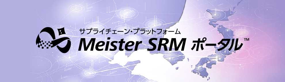 サプライチェーンプラットフォーム Meister SRMポータル