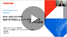 Ｗith～Afterコロナ時代ものづくりのニューノーマルを支えるデジタル技術