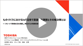 ものづくりにおけるIoT活用で直面する課題とその解決策とは