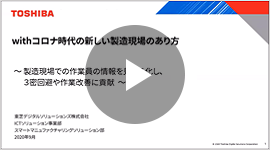 withコロナ時代の新しい製造現場のあり方