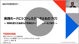 実践モードにシフトしたデジタルものづくり