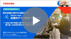 既存設備の操作を自動化する「Meister Apps設備あやつり制御パッケージ」