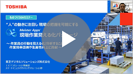 “人”の動きに注目し現場の把握を可能にする「MeisterApps 現場見える化パッケージ」