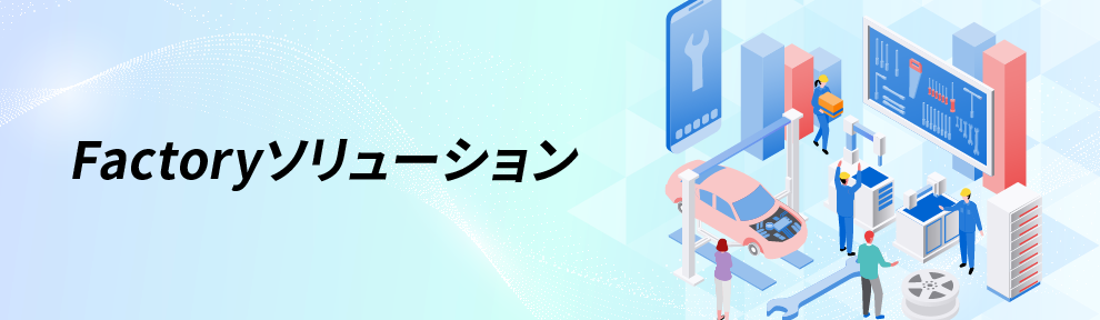 Factoryソリューション