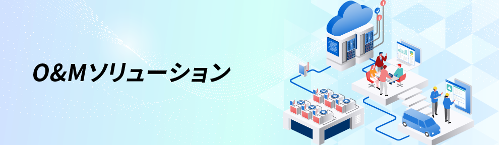 O&Mソリューション