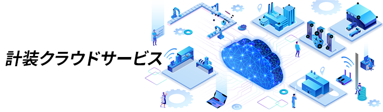 計装クラウドサービス