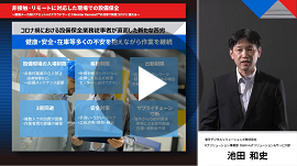［動画］非接触･リモートに対応した現場での設備保全