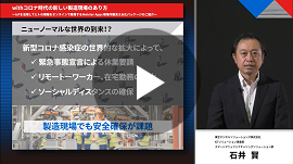 ［動画］withコロナ時代の新しい製造現場のあり方