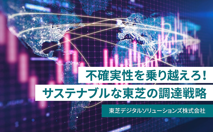 不確実性の時代に求められる調達戦略　～サプライチェーン・マネジメントが解決するもの