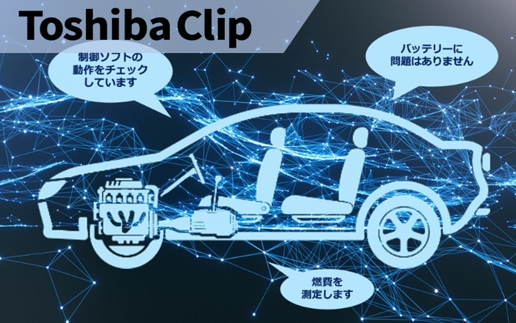 サイバー空間で車をつくる－東芝のデジタル試作プラットフォーム (解説編)