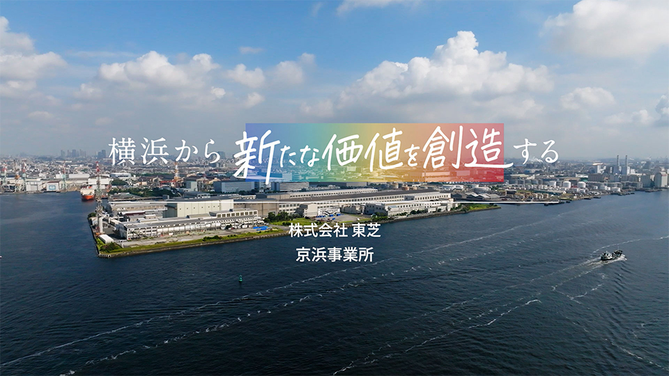 横浜から新たな価値を創造する