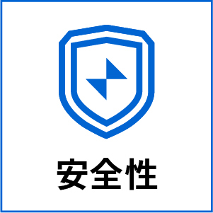 安全性