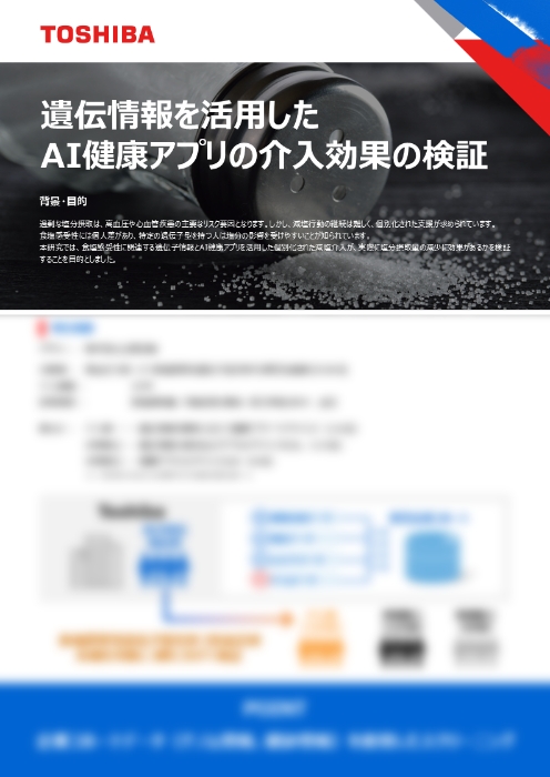 遺伝情報を活用したAI健康アプリの介入効果の検証　PDF表紙