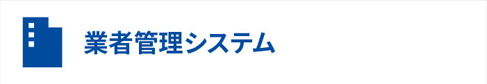 業者管理システム