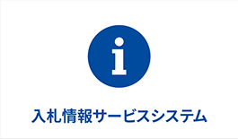 入札情報サービスシステム