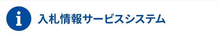 入札情報サービスシステム