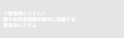 ＜蓄電池システム＞様々な社会課題の解決に貢献する蓄電池システム