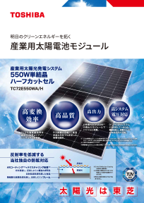 産業用太陽電池モジュール 550W単結晶 TC72E550WA/H リーフレットイメージ