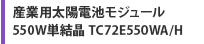 産業用太陽電池モジュール 550W単結晶 TC72E550WA/H