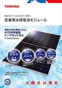 産業用太陽電池モジュール 415W単結晶 TC54E415WB/Hリーフレットイメージ