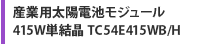 産業用太陽電池モジュール 415W単結晶 TC54E415WB/H