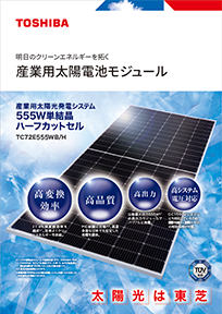 産業用太陽電池モジュール 555W単結晶 TC72E555WB/Hリーフレットイメージ