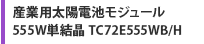 産業用太陽電池モジュール 555W単結晶 TC72E555WB/H