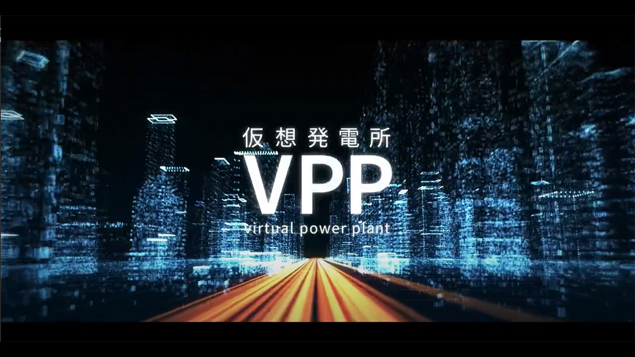 [動画]  VPP（バーチャルパワープラント：仮想発電所）とは