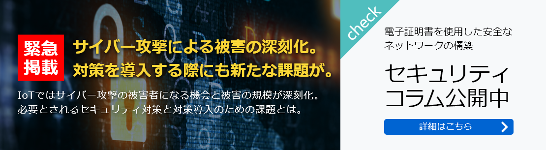 セキュリティコラム公開中