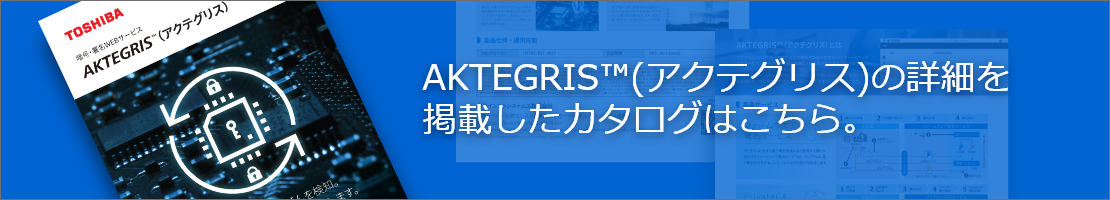 AKTEGRIS™(アクテグリス)の詳細を掲載したカタログはこちら。