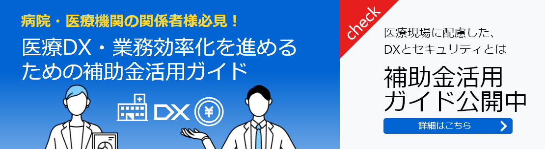 医療DX・業務効率化を進めるための補助金活用ガイド