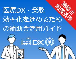 医療DX・業務効率化を進めるための補助金活用ガイド
